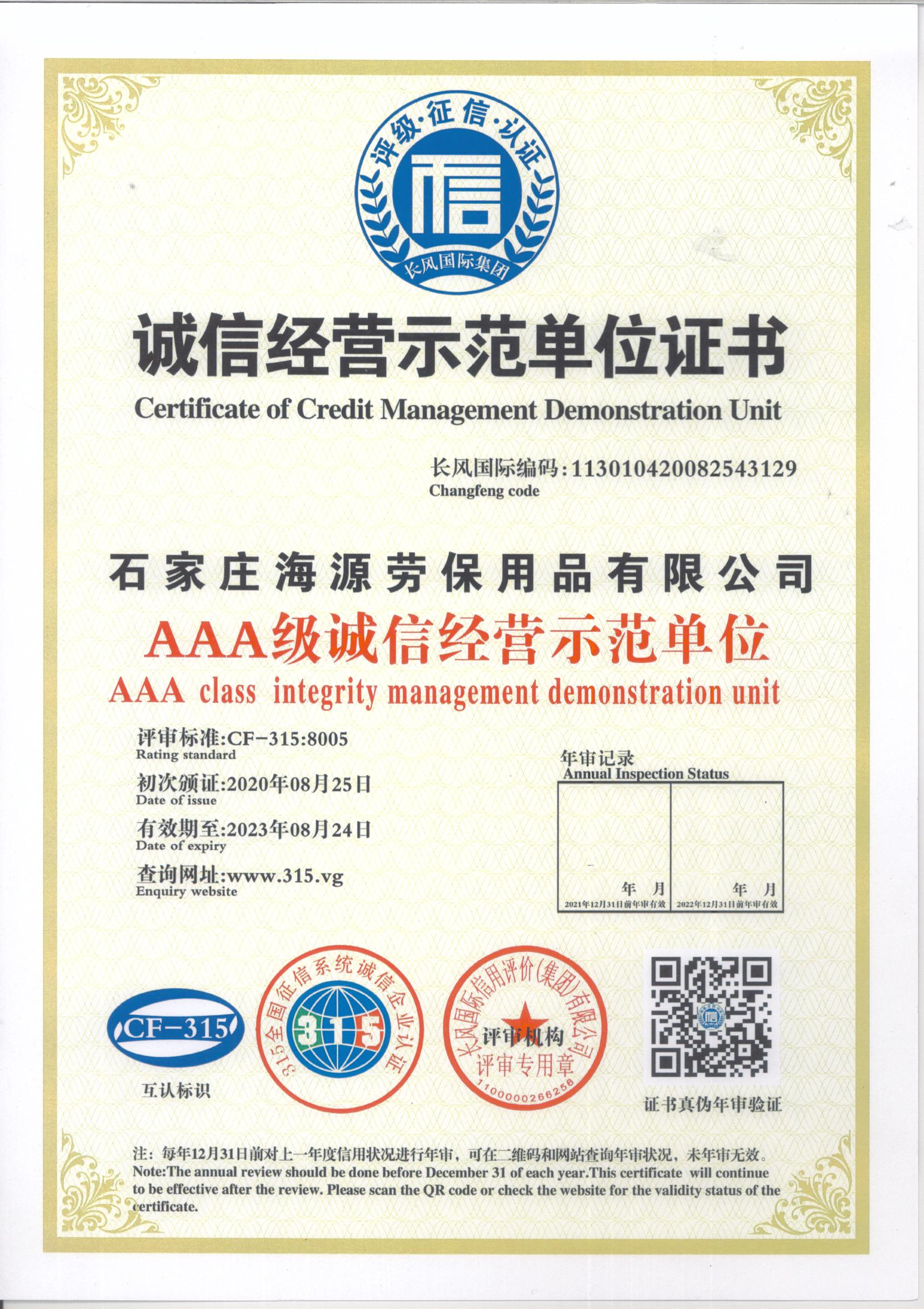 海源劳保诚信经营示范单位证书